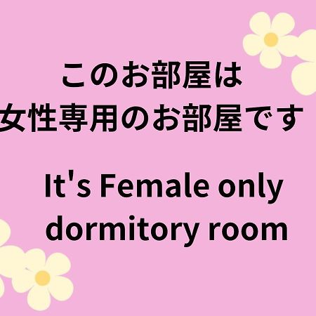 04 Village Namba Woman'S Only Dormitory Room - Vacation Stay Vacation Stay 64877V Osaka Exterior foto